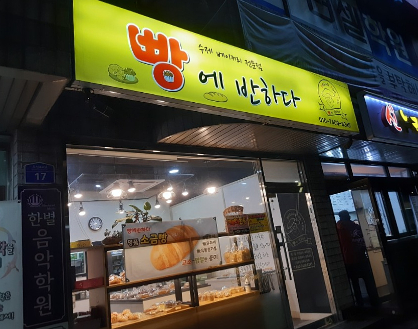 빵에반하다 이미지