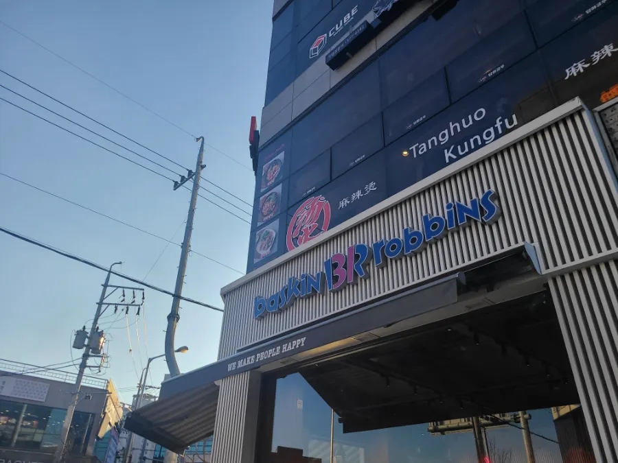 배스킨라빈스31영주가흥점 이미지