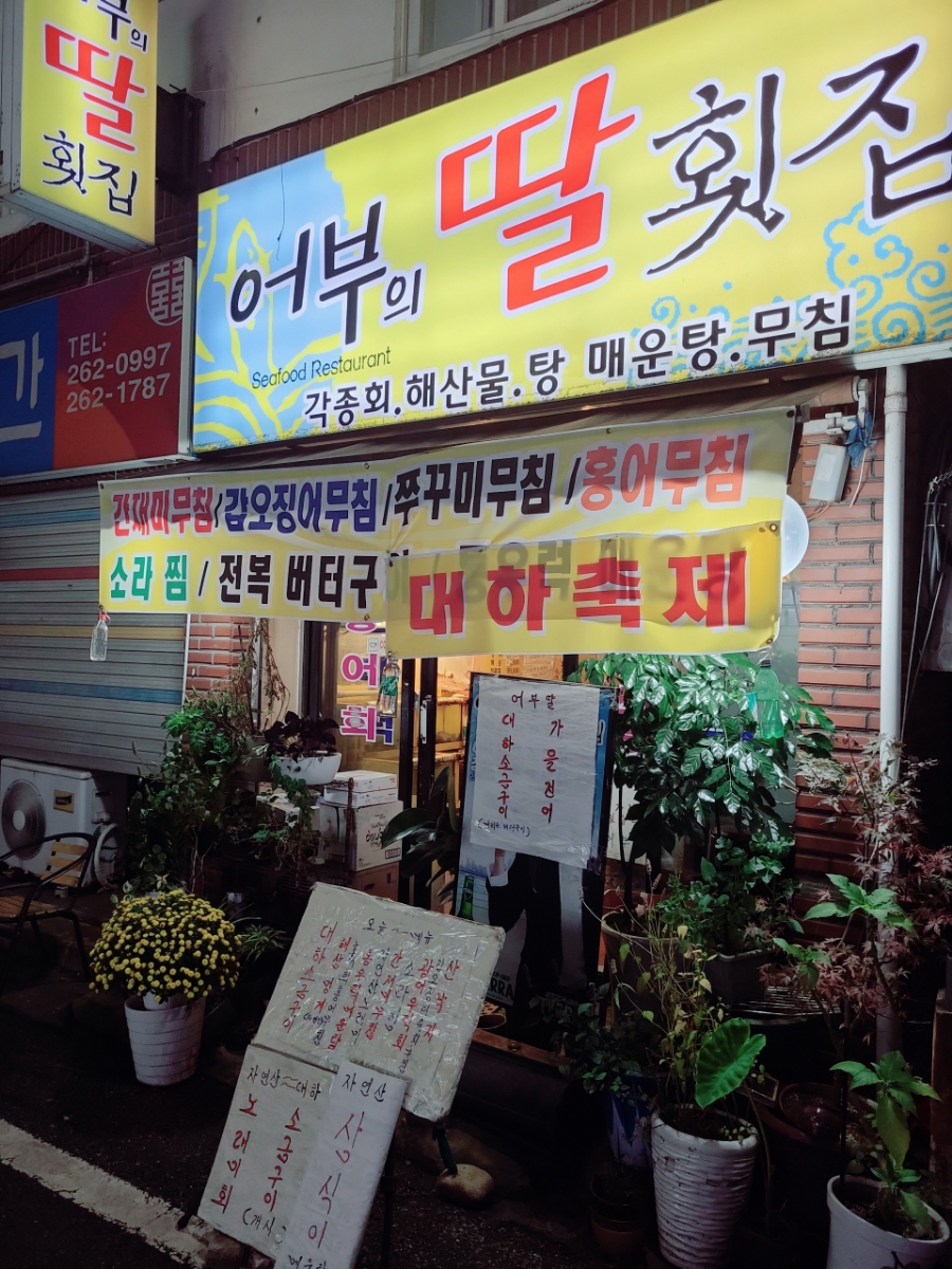 어부의딸횟집 이미지