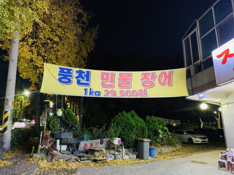 힘센풍천민물장어직판장 이미지