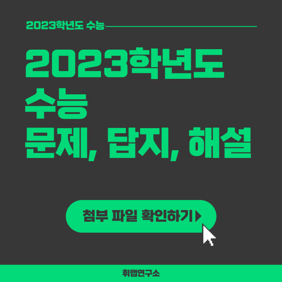 2023학년도(2022) ★수능 국어, 수학, 영어 문제, 답지, 해설지, 손글씨★ (+파일 첨부)[휘랩연구소 박재휘쌤]