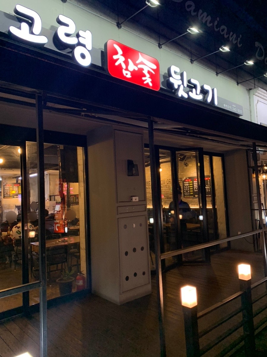 고령참숯뒷고기이곡점 이미지