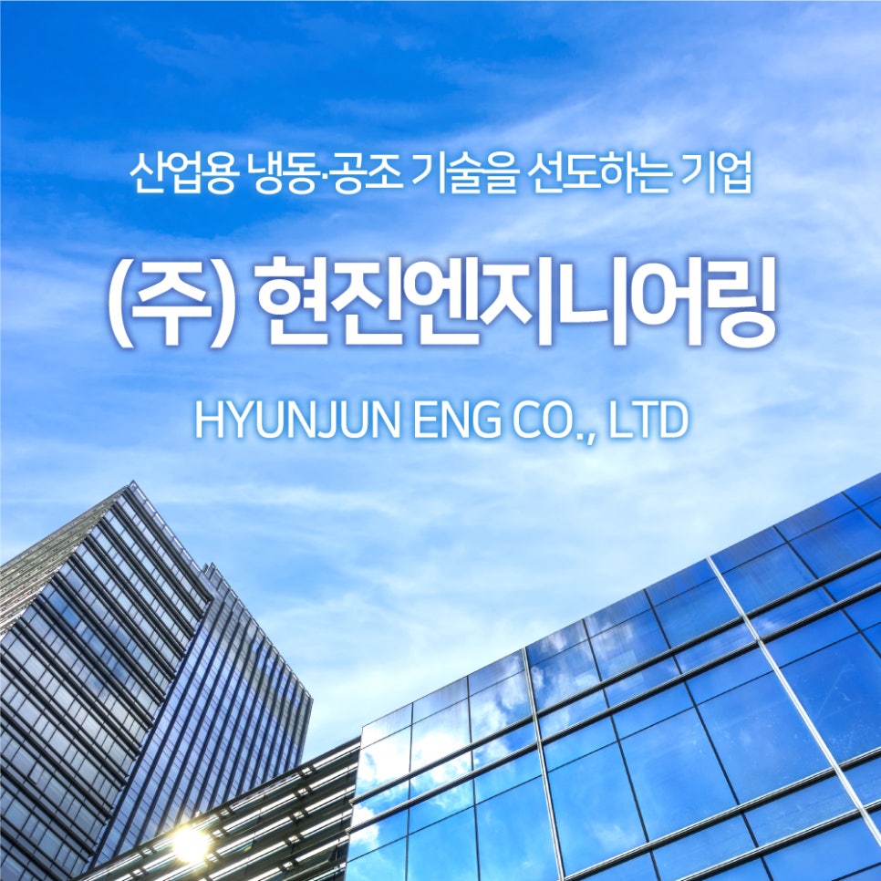 현진엔지니어링 이미지