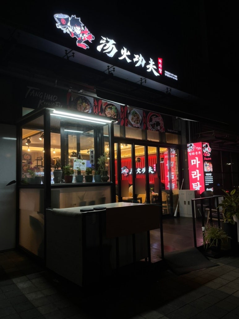 탕화쿵푸마라탕 만리동점 이미지