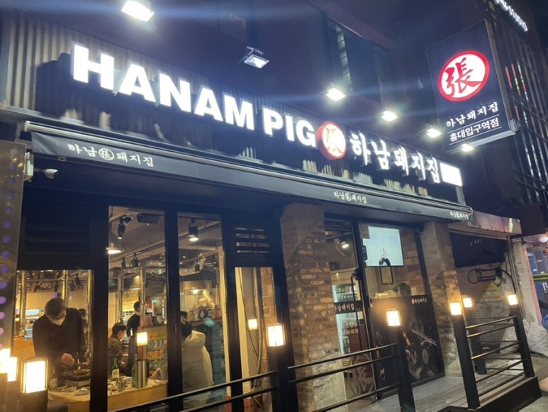 하남돼지집 홍대입구역점 이미지