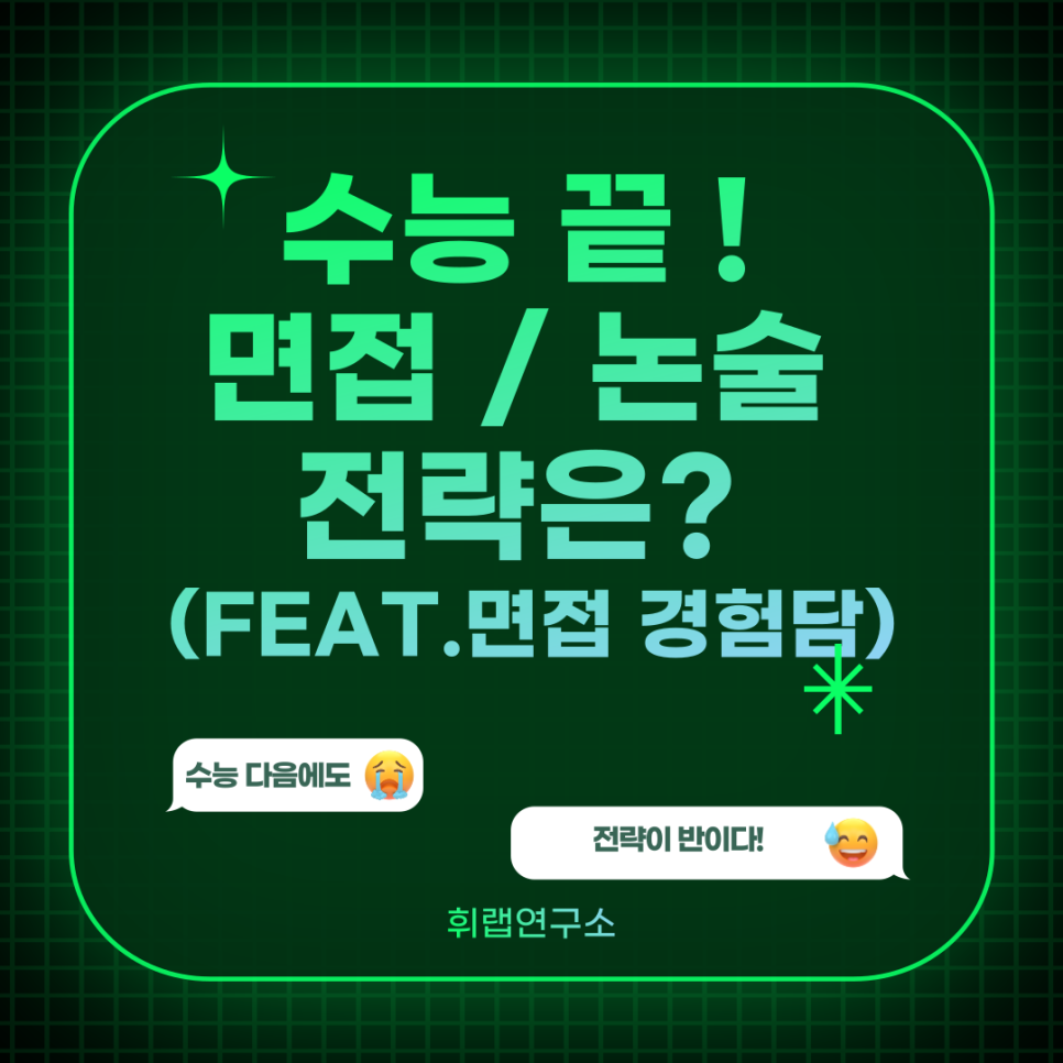 [수능 후 전략] 면접, 논술 준비법! (feat. 면접경험담) [휘랩연구소 박재휘 정시컨설팅]