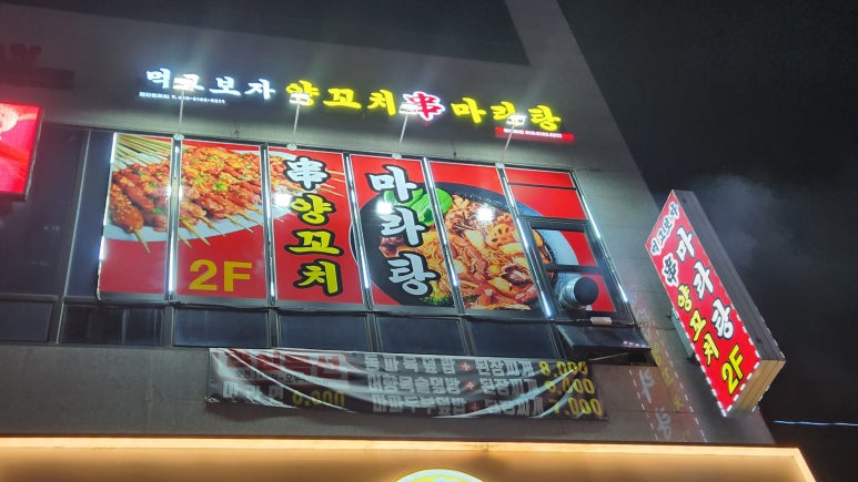 먹고보자양꼬치마라탕 이미지