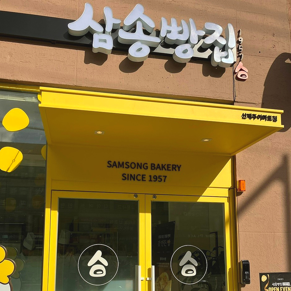 삼송빵집신제주점 이미지