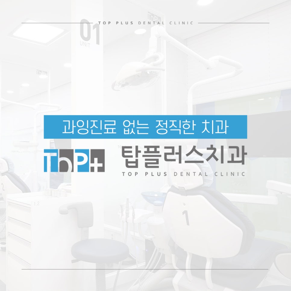 탑플러스치과 이미지