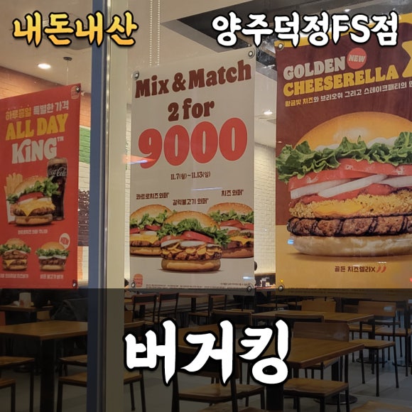 버거킹 양주덕정FS점 이미지