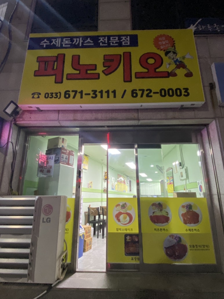 피노키오수제돈까스전문점 이미지
