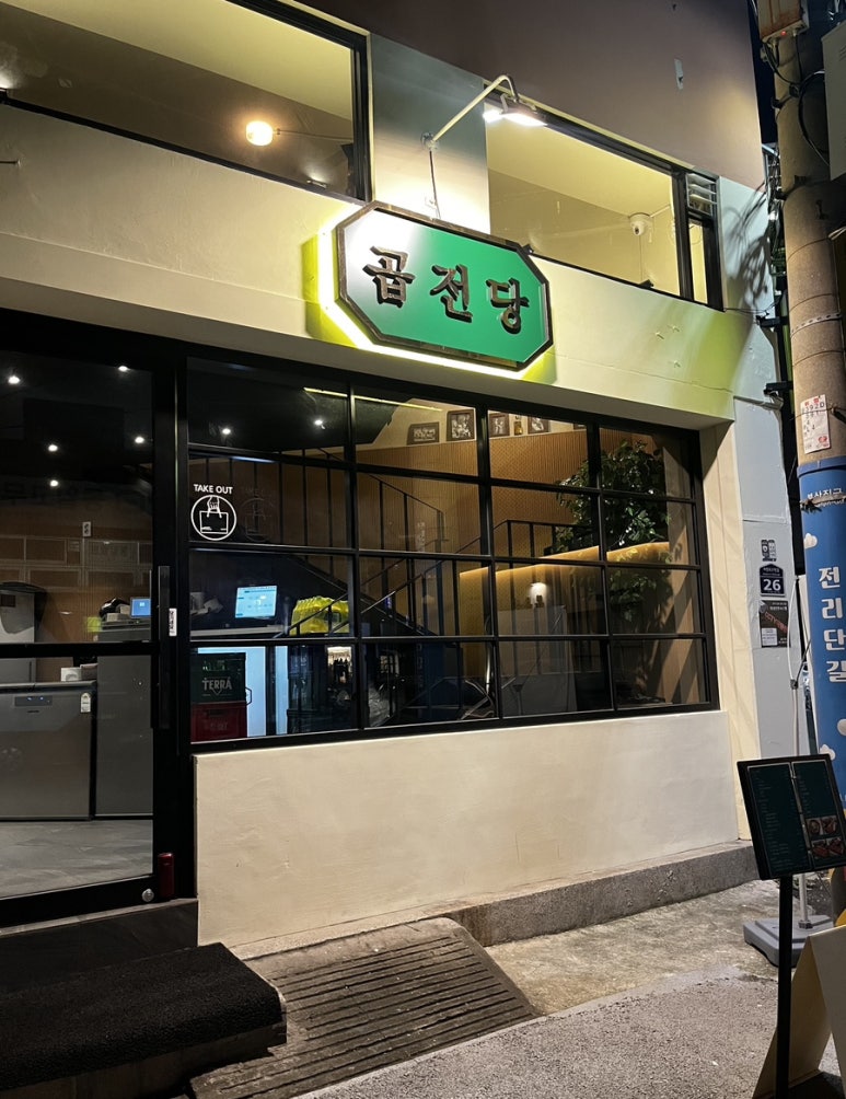 곱전당 이미지