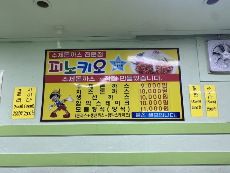 피노키오수제돈까스전문점 이미지