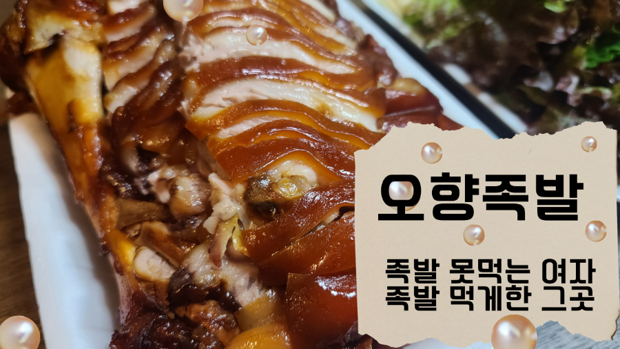 오향왕족발 이미지