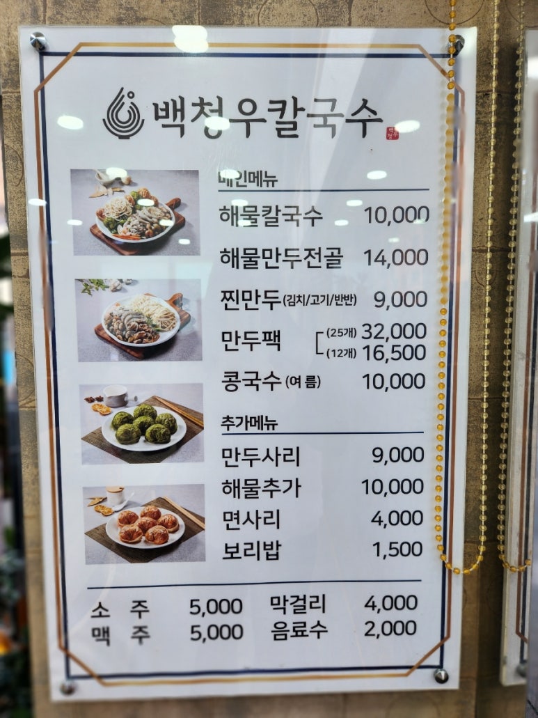 백청우 칼국수 봉담점 이미지