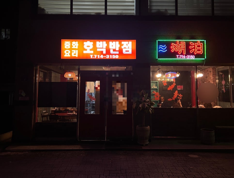 호박반점 이미지