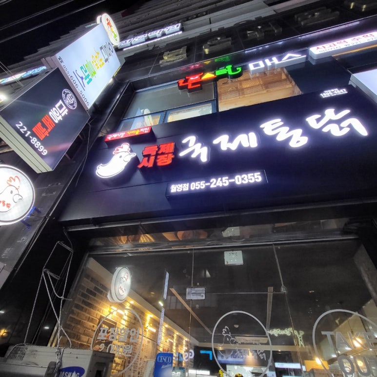 국제통닭월영점 이미지