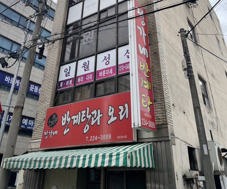 정가네반계탕과오리 이미지