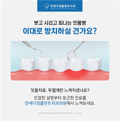 연세다정플란트치과의원 이미지