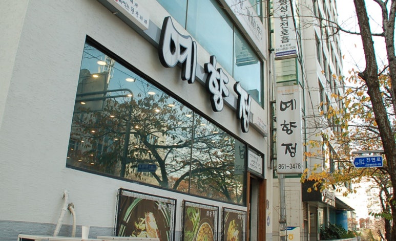 예향정부산시청점 이미지