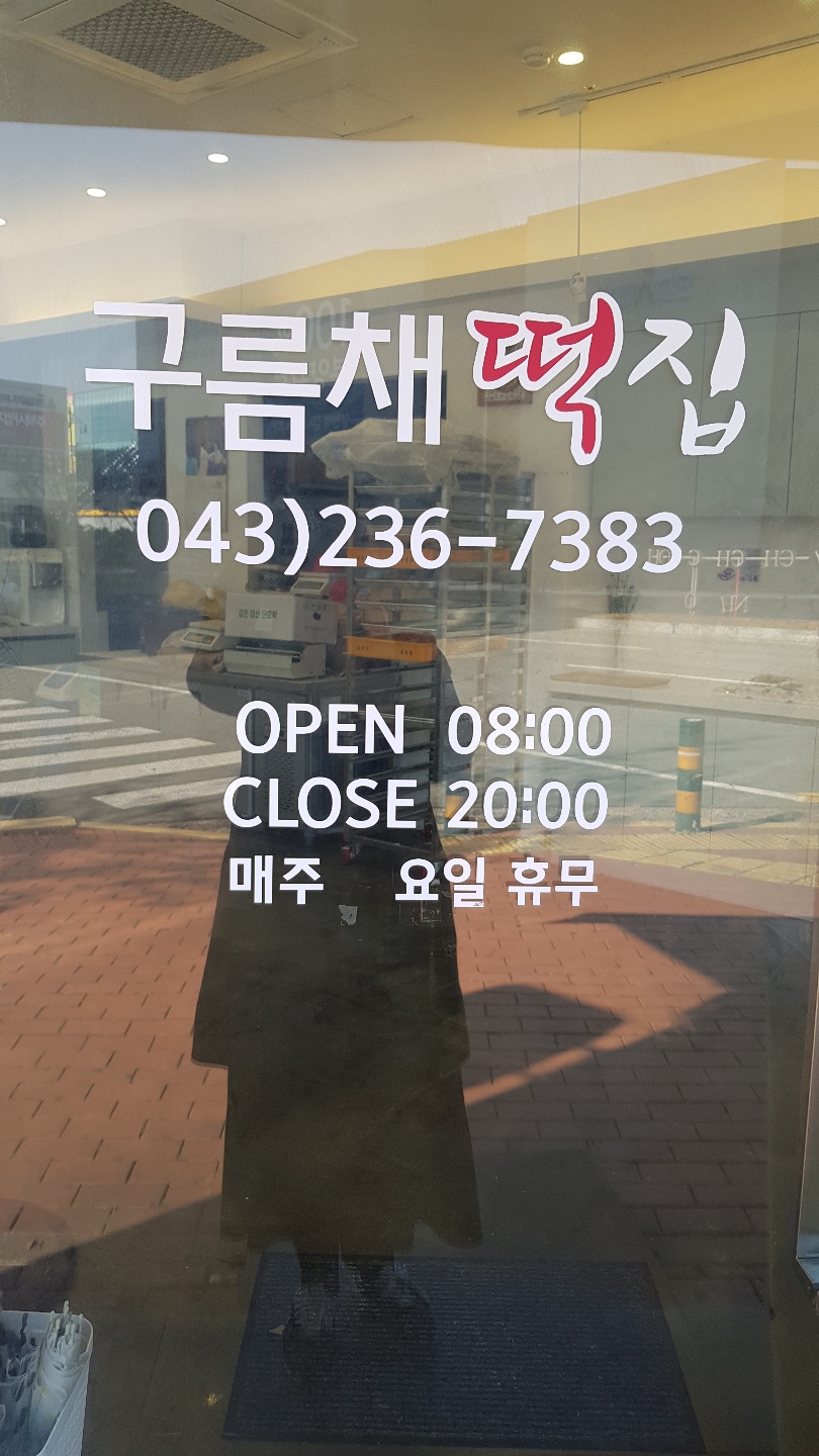 오송떡집 이미지