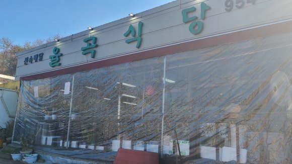 율곡식당 이미지