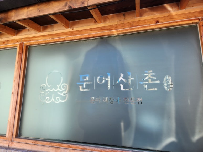 문어산촌 이미지
