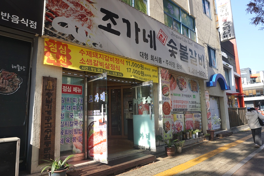 조가네숯불갈비 이미지