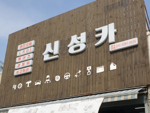 신성카공업사 이미지