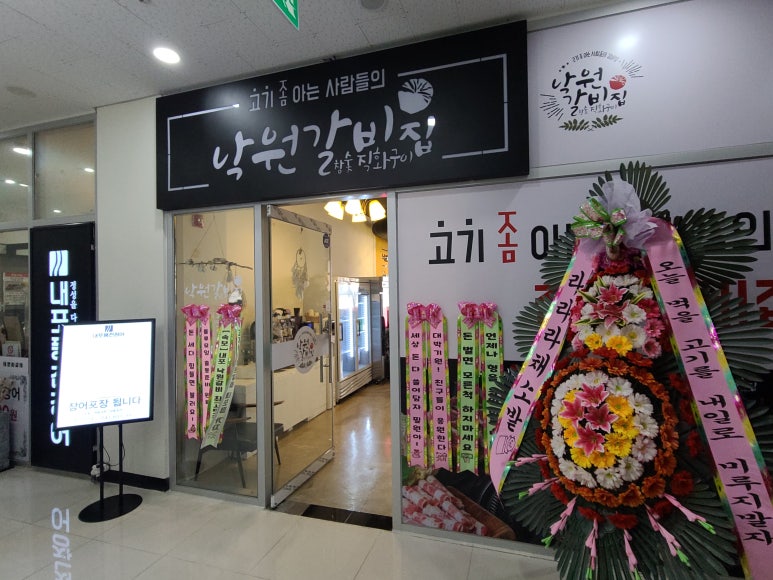 낙원갈비집내포 이미지