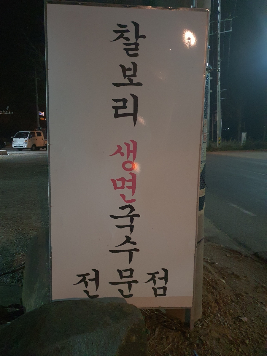 해밀찰보리국수 이미지