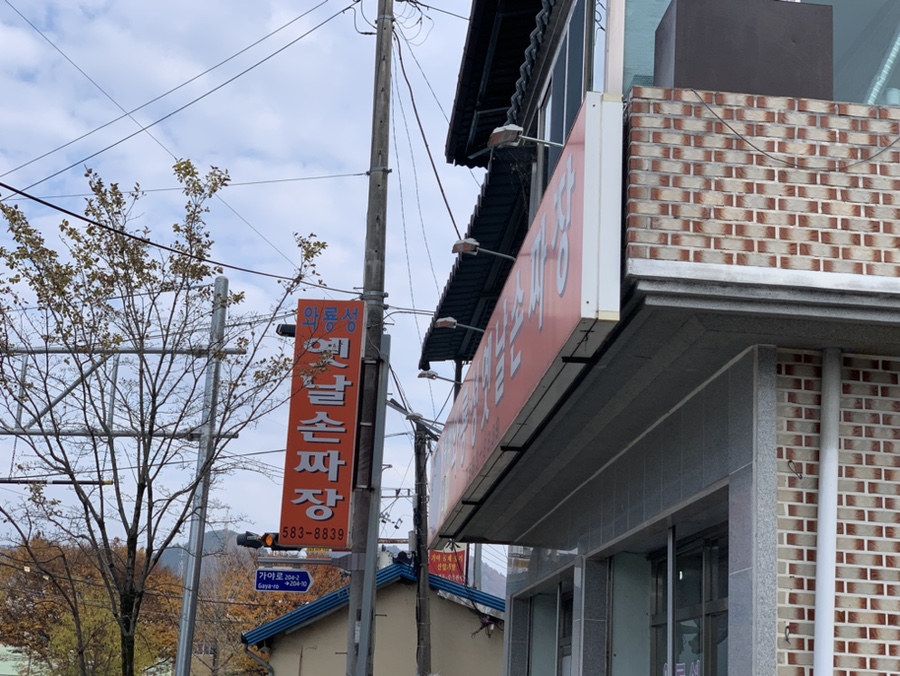 와룡성옛날손짜장 이미지