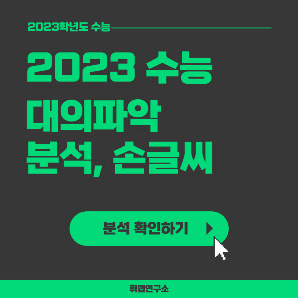 2023학년도(2022) 수능 영어 주제,요지,주장,제목 ★20,22,23,24번★ 총평, 난이도, 해설, 손글씨(+문제 답지 첨부)[휘랩연구소 박재휘]
