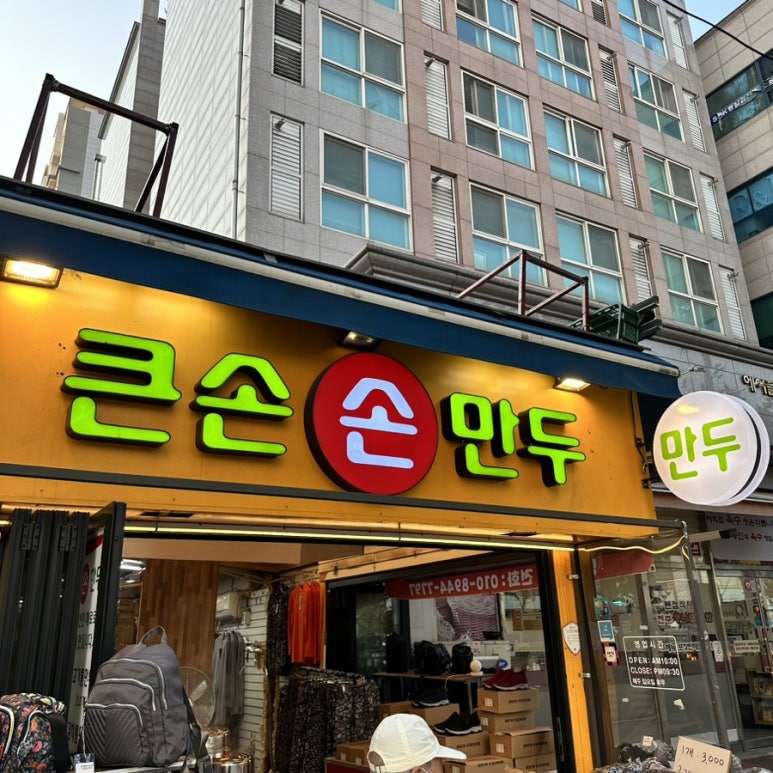 큰손손만두 이미지