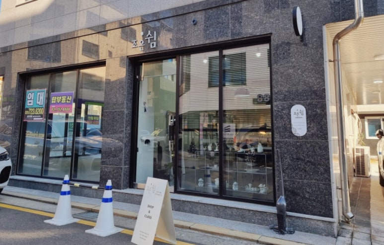 조은도자기공방 이미지