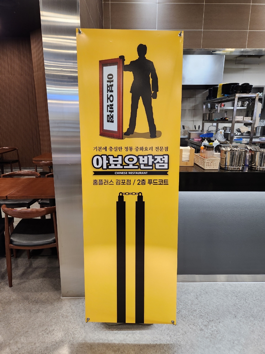 아뵤오반점홈플러스 이미지