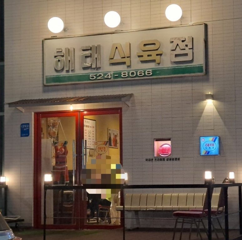 옛날 식육점 이미지