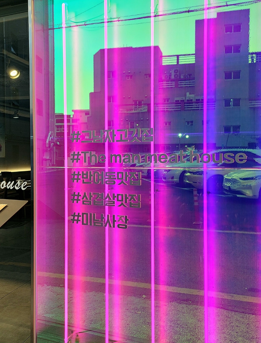 그남자고깃집반여점 이미지
