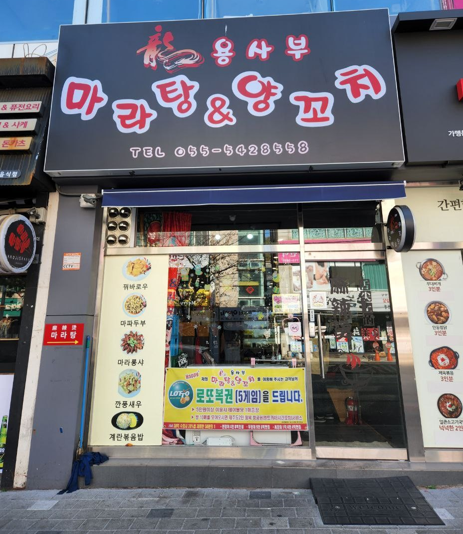 용사부마라탕&양꼬치 이미지
