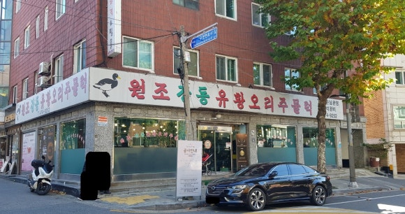 원조유황오리 이미지