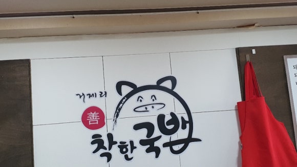 거제리 착한국밥 이미지