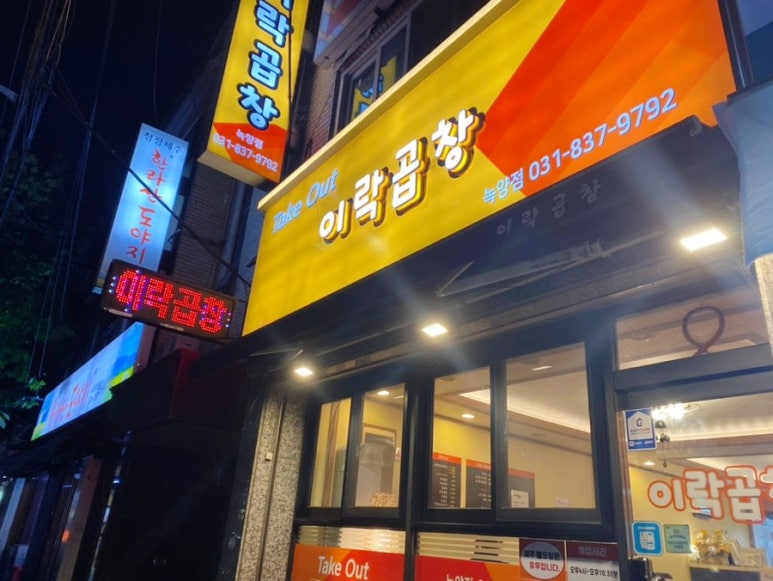 이락곱창 이미지