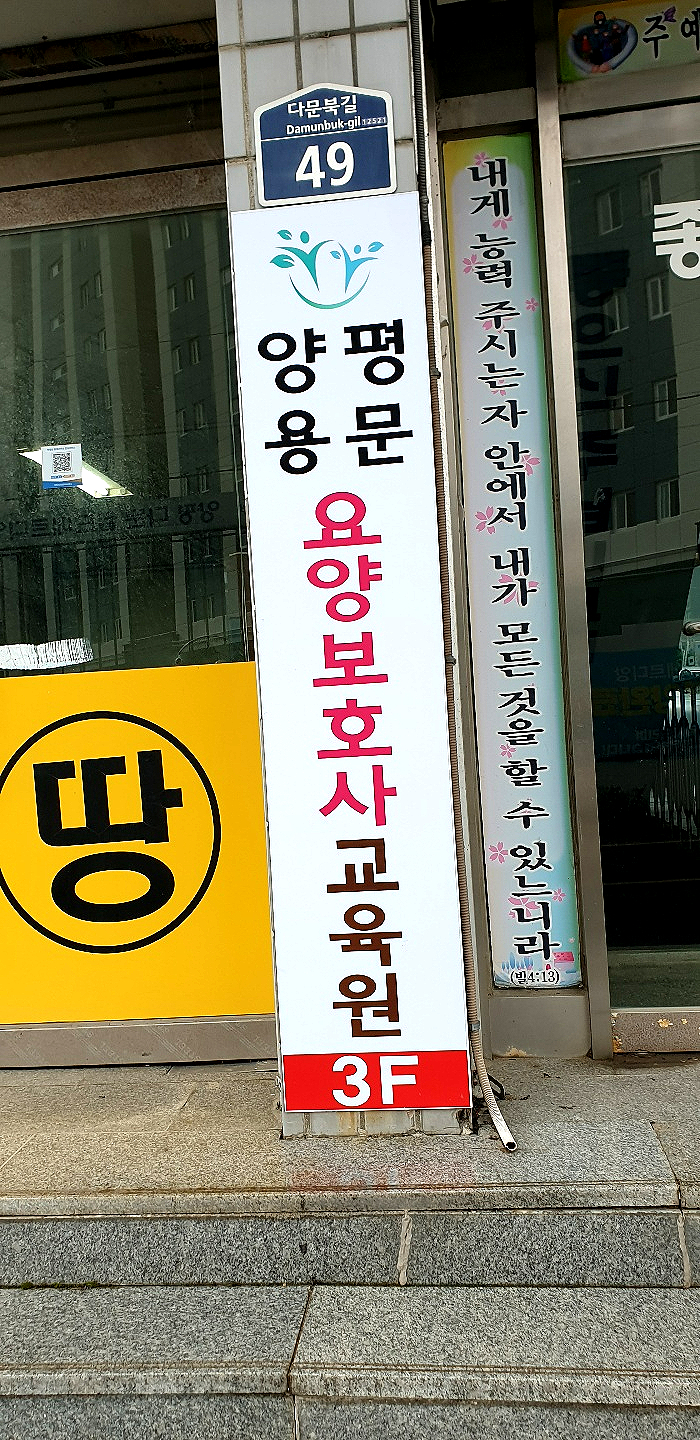 양평용문요양보호사교육원 이미지