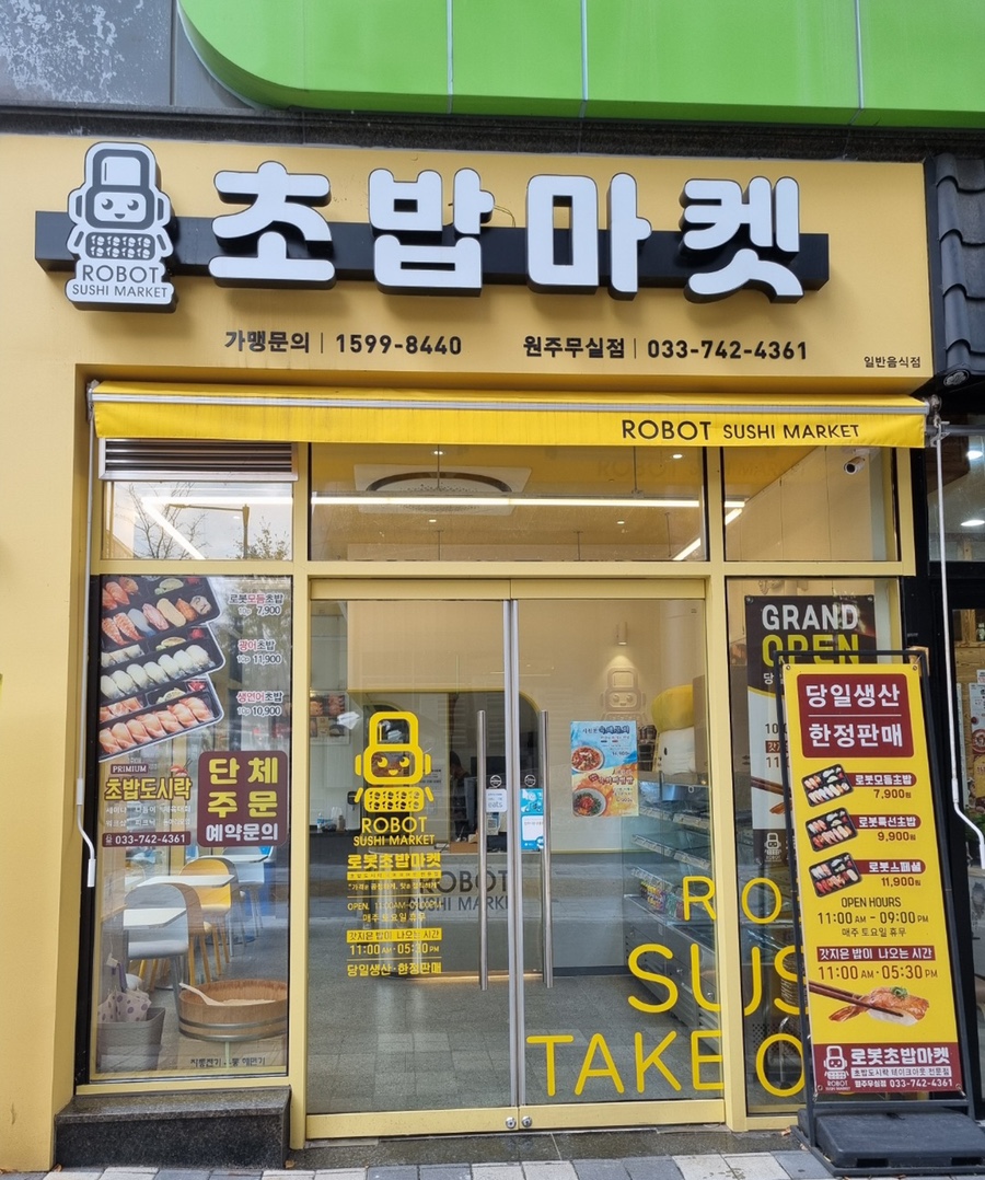 로봇초밥마켓원주 이미지