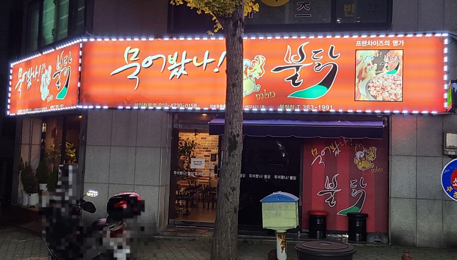 묵어봤나불닭 이미지