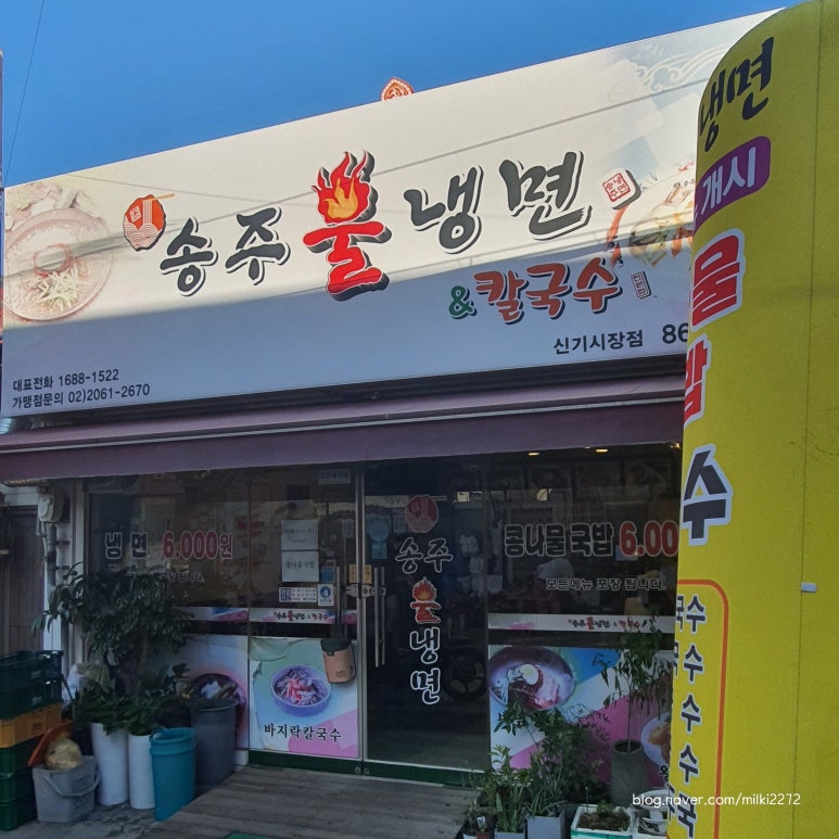 송주불냉면칼국수 이미지