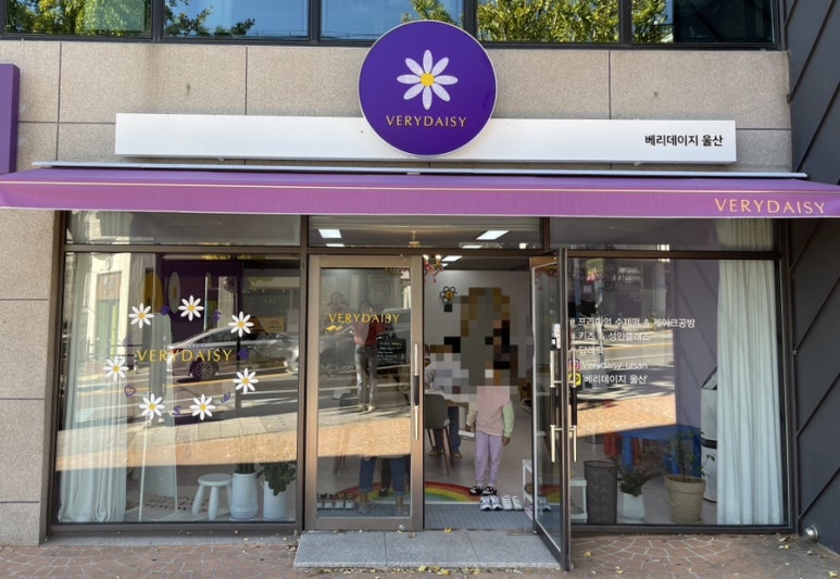 베리데이지울산 이미지