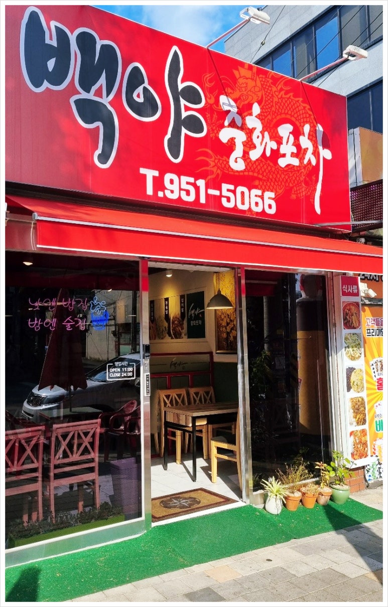 백야중화포차 이미지