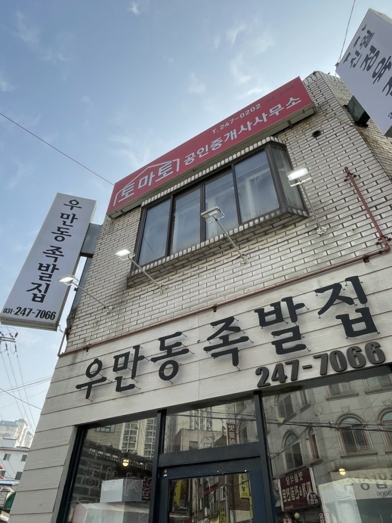 우만동 족발집(송죽점) 이미지