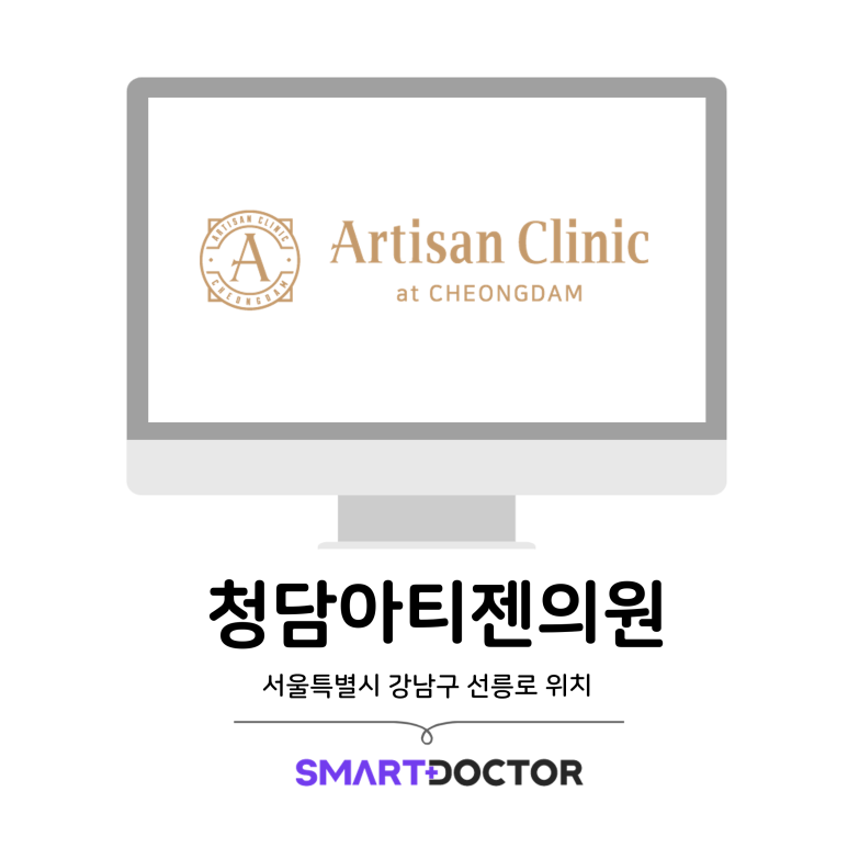 청담아티젠의원 이미지
